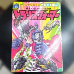 【ず1010】ひかりのくにテレビえほん トランスフォーマー3 ず1010】ひかりのくにテレビえほん トランスフォーマー3 - メルカリ