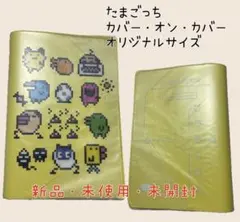 たまごっち ほぼ日カバー オリジナルサイズ カバーオンカバー