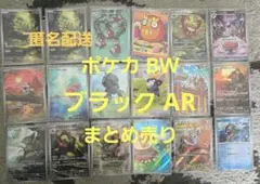 ポケモンカードゲーム BW ブラックボルト収録AR まとめ売り＋おまけ