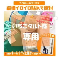 いちごタルト様専用★お名前シート