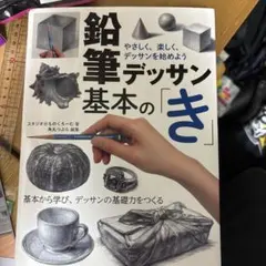 鉛筆デッサン基本の「き」 やさしく、楽しく、デッサンを始めよう