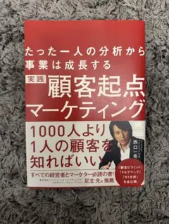 実践顧客起点マーケティング たった一人の分析から事業は成長する