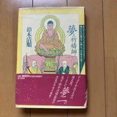 夢と祈祷師　鈴木清順