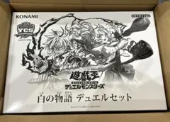 遊戯王 白の物語 デュエルセット 未使用未開封 烙印 アルバス エクレシア 未開封】デュエルセット白の物語(YCSJ2025NAGOYA) 販売ページ｜遊戯王