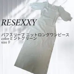リゼクシー RESEXXY スクエアネック ニットワンピース パフスリーブ　Fのサムネイル