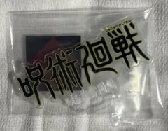 一番くじ 呪術廻戦 5th anniversary 歴代ロゴアクリルスタンド