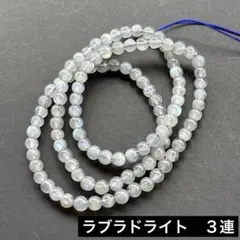 天然石ブレスレット　ラブラドライト① ３連　連材　　全長約54cm 約5.6mm
