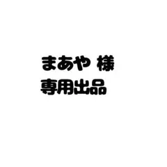 まあや様専用