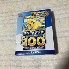 ポケモンカード スタートデッキ100 コロちゃおVer.
