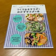 すぐ出来、ヘルシー、野菜たっぷり!の147レシピ つくりおきサラダと　Q41のサムネイル