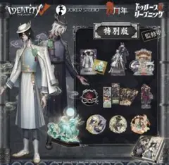 第五人格　オフラインパック　6周年