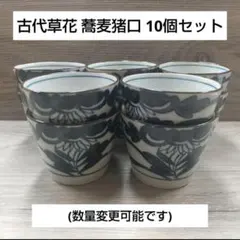 古代草花 蕎麦猪口 10個セット (数量変更可能です)のサムネイル