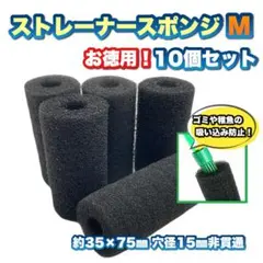 【少し大きめ】ストレーナー用スポンジM(内径15ミリ) 10個セット①のサムネイル