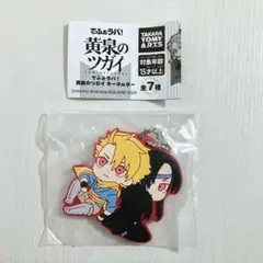 黄泉のツガイ でふぉラバ キーホルダー ユル＆アサ