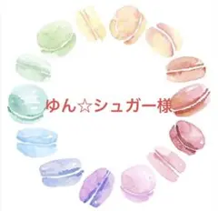 ゆん☆シュガー様