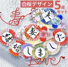 結婚式 前撮り 和装 扇子プロップス ガーランド 赤い糸 桜 5点セット368