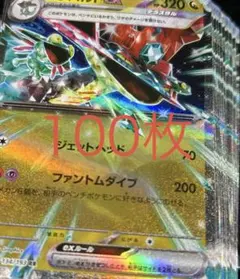 ポケモンカード ドラパルトex RR 100枚セット　まとめ売り　大量