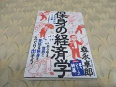 保身の経済学―われわれはどう行動すべきか？森永卓郎 美品 完全保存版