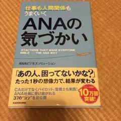 仕事も人間関係もうまくいく ANAの気づかい
