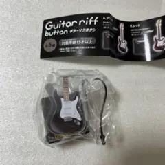 ギターリフボタン　ブラック(Smoky) /Char