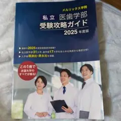 メルリックス学院私立医歯学部受験攻略ガイド 2025年度版