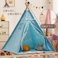 【大特価！】キッズテント 子どもテント おもちゃ 子供用 秘密基地 室内 ブルー