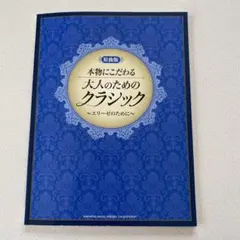 本物にこだわる大人のためのクラシック～エリーゼのために～ 原曲版