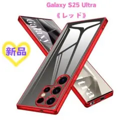 《新品未使用品》Galaxy S25 Ultra ケース クリア　レッド