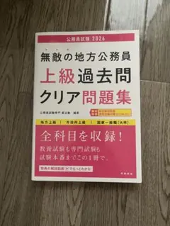 無敵の地方公務員 上級過去問クリア問題集 2026