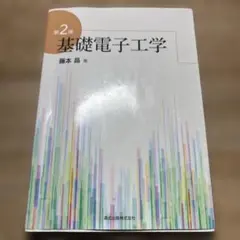 基礎電子工学 第2版 藤本晶著