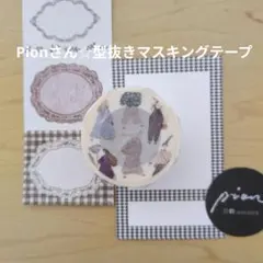 Pionさん☆型抜きマスキングテープ「リトルアーティスト」のサムネイル