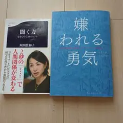 嫌われる勇気 & 聞く力 2冊セット
