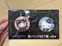 サンリオ ハロウィン 缶バッジ 6種セット