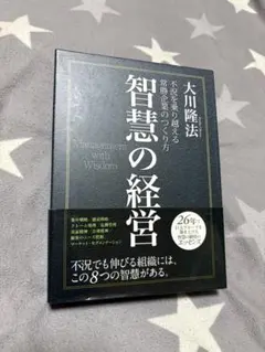 大川隆法／幸福の科学　智慧の経営