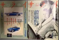 男の趣味雑誌　サライ　1991年 2/7号と2/21号の2冊セット
