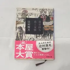盲目的な恋と友情