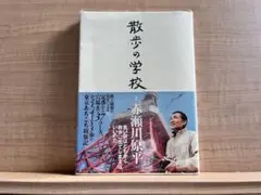 散歩の学校 赤瀬川原平