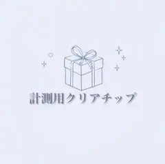 【chouchou nail】 計測用チップ