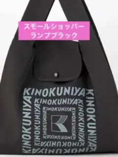 紀伊國屋　スモールショッパー　ランプブラック　未開封のサムネイル