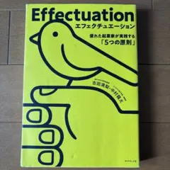 エフェクチュエーション 優れた起業家が実践する「5つの原則」