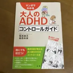 マンガでわかる大人のADHDコントロールガイド