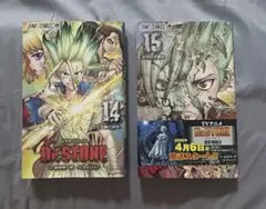 Dr.STONE 14巻 15巻 セット