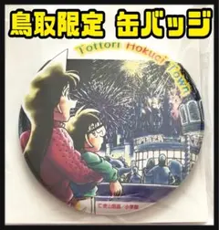 観光案内所 コナン百貨店 コナン探偵社 ① 毛利蘭  コナン君 北栄町観光協会