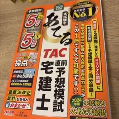 TAC あてる　 直前予想模試 宅建士 2025年版