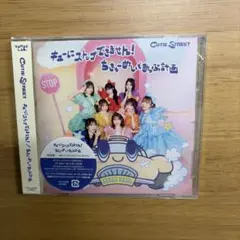 CUTIE STREET キューにストップできません！ CD