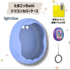 たまごっち Uni ユニケース カバー シリコンケース ライトブルー