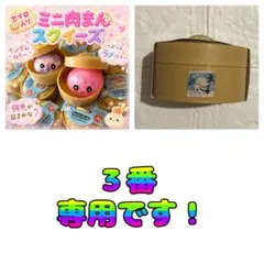 【専用】せいろ肉まんスクイーズ3番