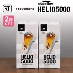 3個 HELIO5000 スームルーム soomloom ヘリオ5000 ② - メルカリ