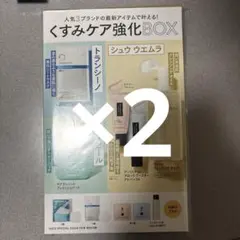 VOCE　SPECIAL2026年3月号特別付録くすみケア強化BOX 2点セット