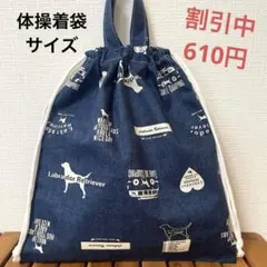1024【おまとめ割不可】犬柄体操着袋